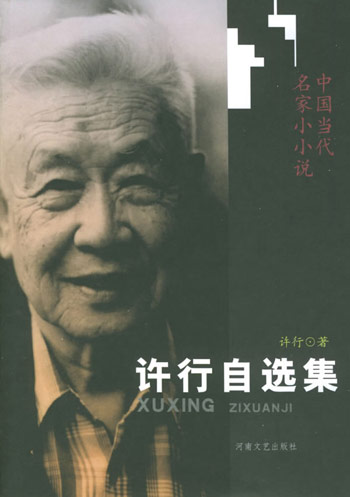 中国当代名家小小说 许行自选集