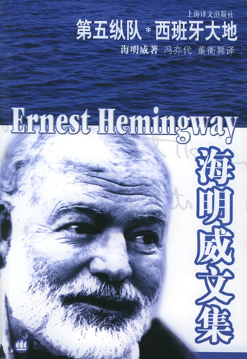 海明威文集-第五纵队.西班牙大地
