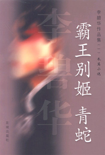 霸王别姬 青蛇 李碧华作品集(一)长篇小说