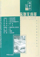 你别无选择(五十名家孤篇自荐丛书)