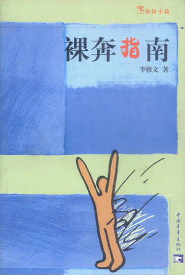 裸奔指南