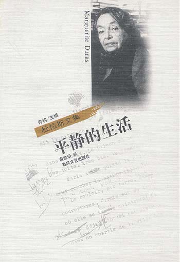平静的生活--杜拉斯文集