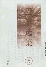 巴金选集5 --海的梦 憩园 春天里的秋天