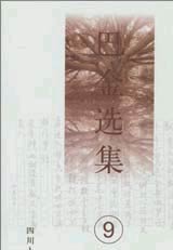 巴金选集9--新声及其他