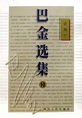 巴金选集10--谈自己