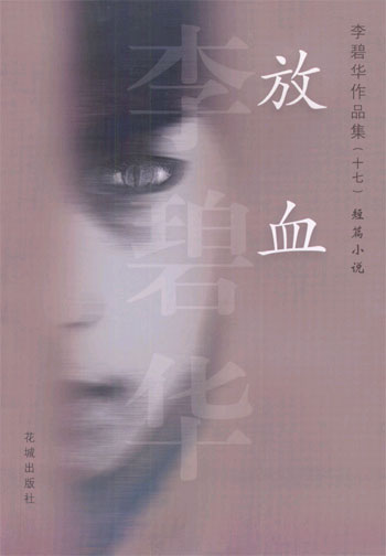 李碧华作品集.17.放血