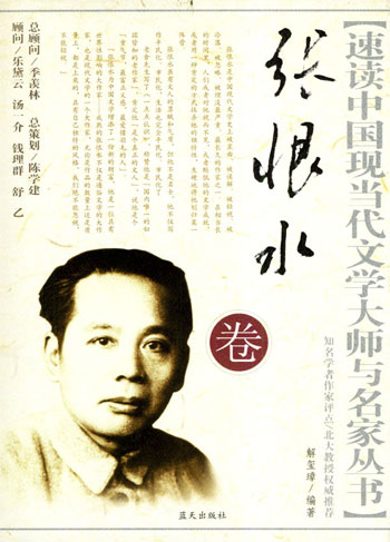 速读中国现代文学大师与名家丛书-张恨水