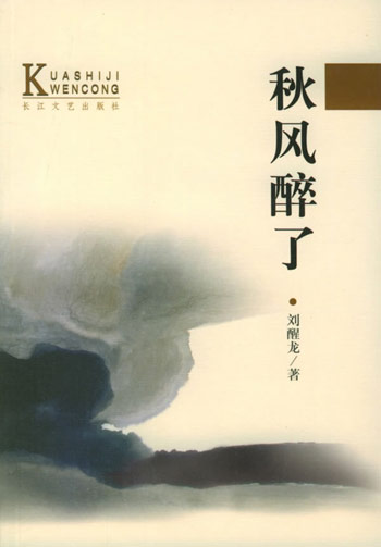 秋风醉了