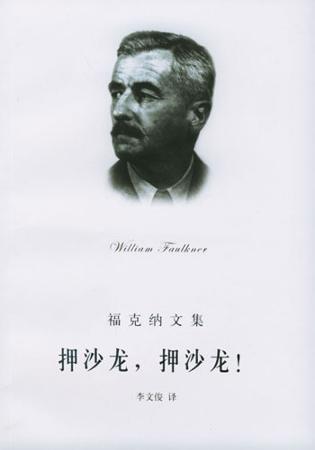 福克纳文集-押沙龙,押沙龙