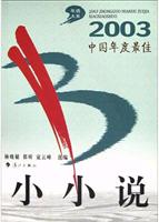 2003中国年度最佳--小小说