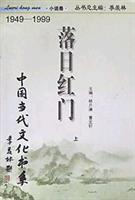 落日红门:小说卷