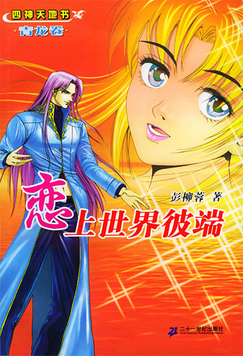 恋上世界彼端