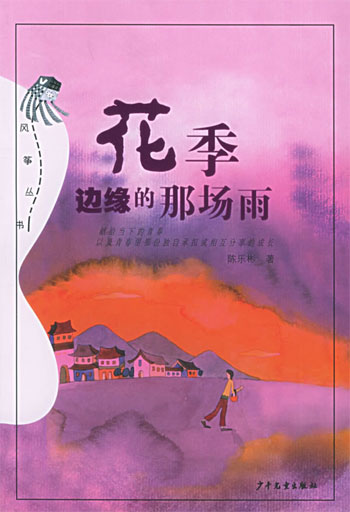 花季边缘的那场雨