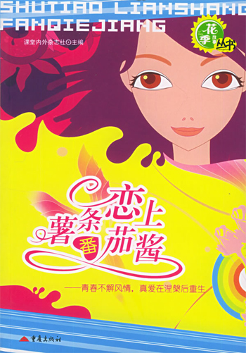 薯条恋上番茄酱