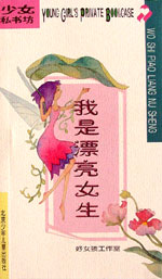 少女私书坊--我是漂亮女生
