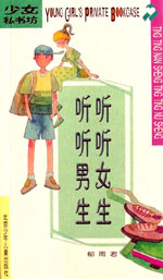 少女私书坊--听听女生 听听男生