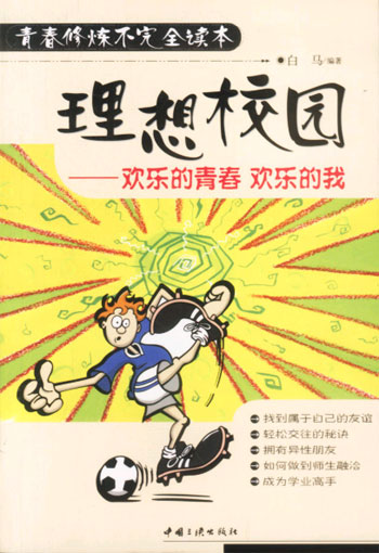 理想校园