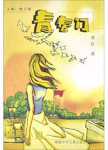 花季小说--青春门