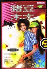 花衣裳丛书--猪豆木木