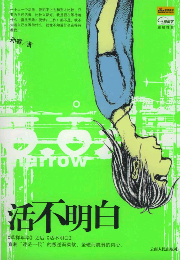 活不明白
