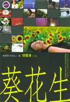 葵花生