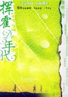 挥霍的年代