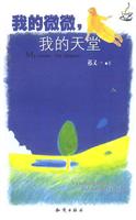 我的微微 我的天堂
