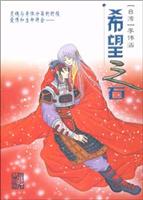 希望之石 (十六岁少女写的幻想爱情小说)