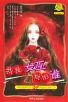 我是女巫我怕谁