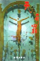 天堂有罪