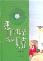 我们的耳朵宛如贝壳