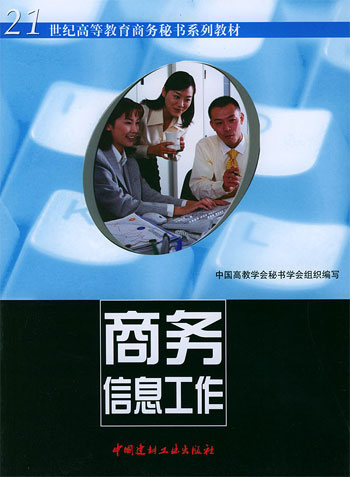 商务信息工作