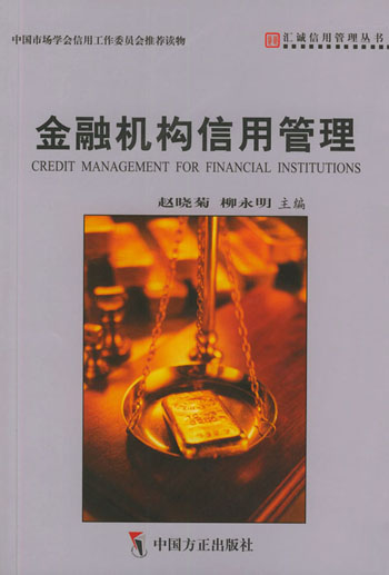 金融机构信用管理