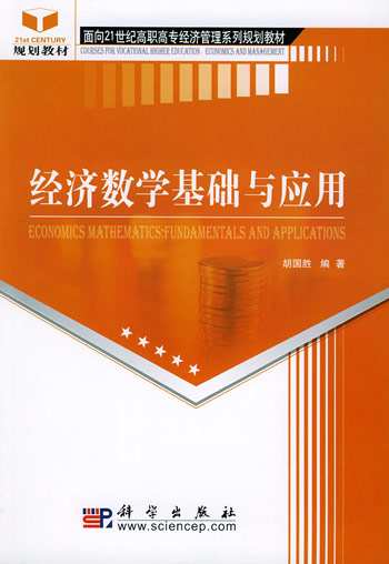 经济数学基础与应用