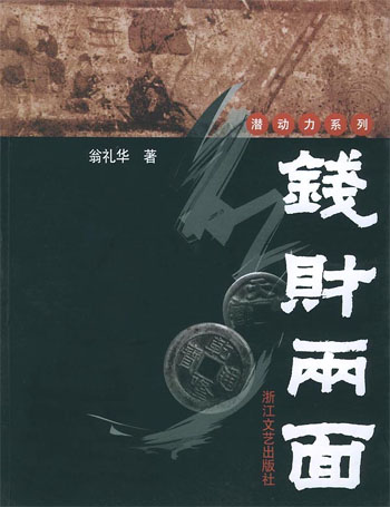 钱财两面
