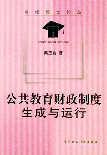 公共教育财政度:生成与运行
