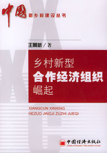 乡村新型合作经济组织崛起