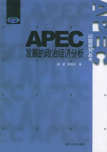 APEC发展的政治经济分析