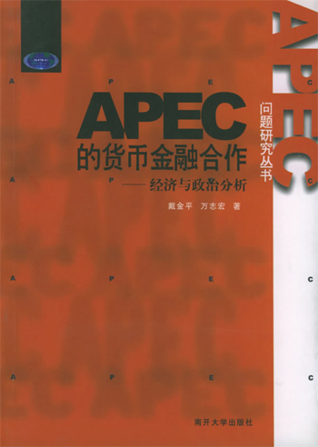 APEC的货币金融合作：经济与政治分析