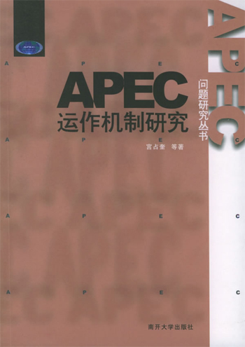 APEC运作机制研究