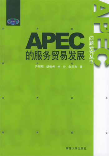 APEC的服务贸易发展