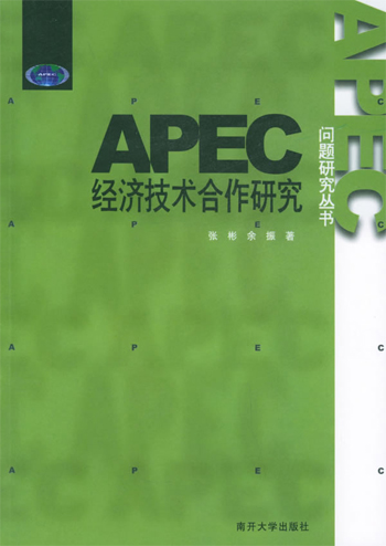 APEC经济技术合作研究