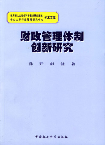 财政管理体制创新研究