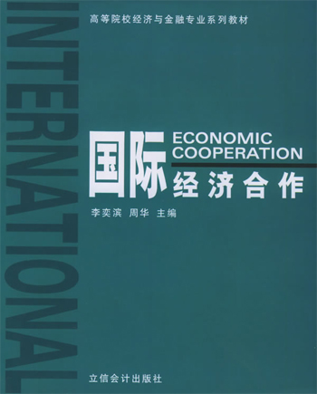 国际经济合作