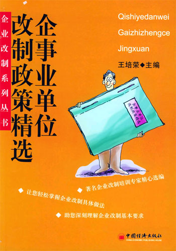 企事业单位改制政策精选