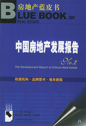 中国房地产发展报告No.2
