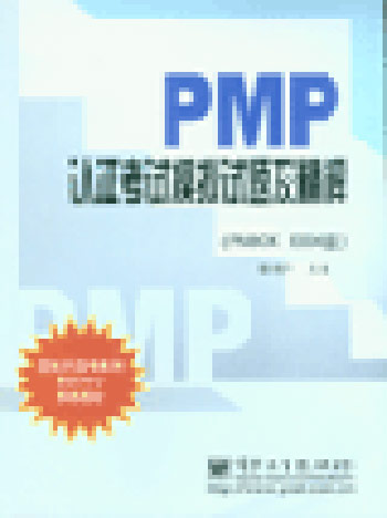 PMP认证考试模拟试题及精解（PMBOK 2004版）
