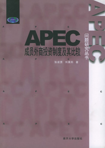APEC成员外商投资制度及其比较