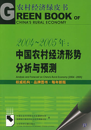 2004~2005年：中国农村经济形势分析与预测