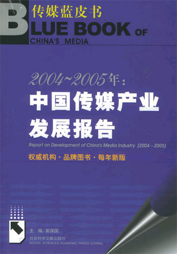 2004~2005年：中国传媒产业发展报告